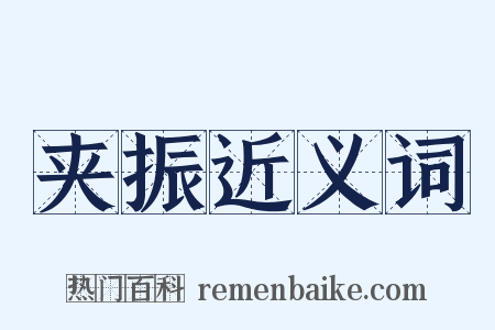 夹振近义词是什么意思的图片